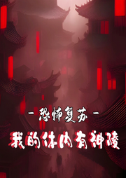 恐怖復蘇：我的體內有神陵