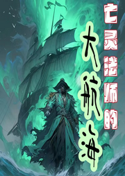 亡靈法師的大航海