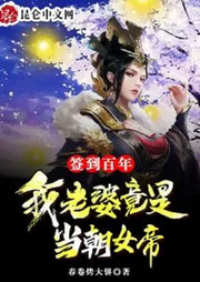 簽到百年，我老婆竟是當朝女帝【智能語音錄制】