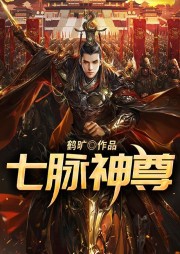 七脈神尊