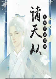諸天從九叔開始打卡