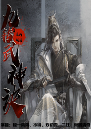 九轉(zhuǎn)武神訣