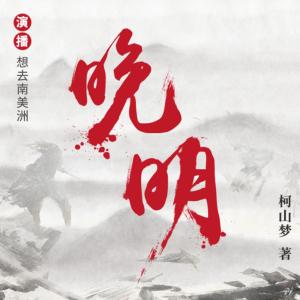 晚明