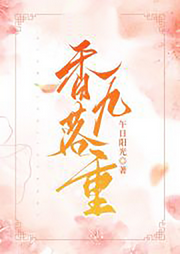 香落九重