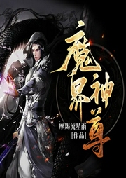 魔界神尊