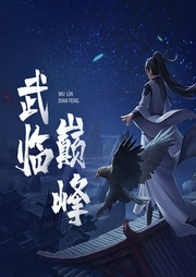 武臨巔峰