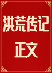 洪荒傳記正文