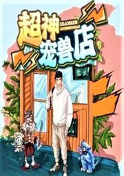 超神寵獸店
