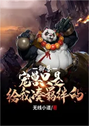 御獸：寵獸只是給我湊羈絆的