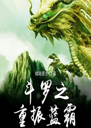 斗羅之重振藍霸