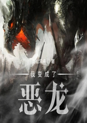 我變成了惡龍