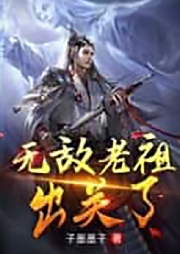 無敵老祖出關了