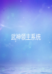 武神領主系統