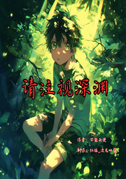 請(qǐng)注視深淵