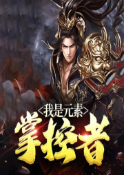 我是元素掌控者