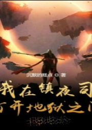 我在鎮(zhèn)夜司打開地獄之門 