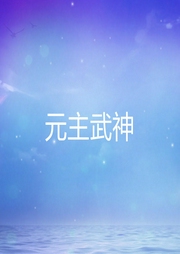 元主武神