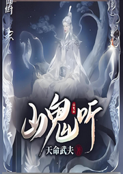 山鬼聽