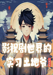 影視劇世界的實(shí)習(xí)土地爺