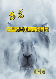 惡龍在星際當(dāng)毛茸茸飼養(yǎng)員