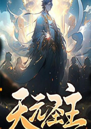 天元圣主
