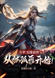 安排前世，從獨孤雁開始