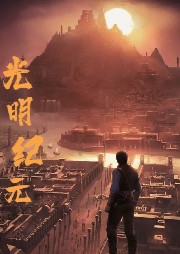 光明紀元