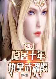 斗羅：隱居十年，執(zhí)掌武魂殿