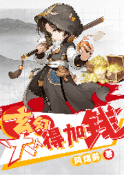 玄幻：大人，得加錢