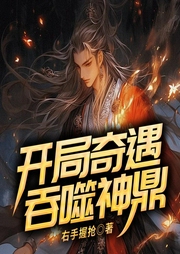 開局奇遇吞噬神鼎