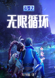 斗羅之無限循環【智能語音錄制】