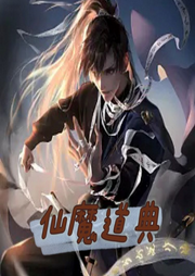 仙魔道典