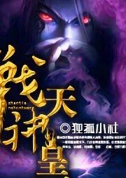 戰(zhàn)天神皇