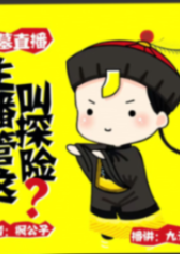直播盜墓: 主播實在是太刑了