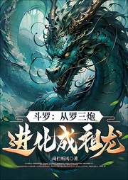 從羅三炮進化成祖龍