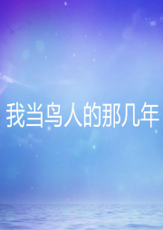 我當(dāng)鳥(niǎo)人的那幾年