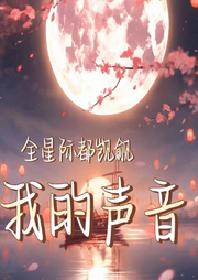 全星際都覬覦我的聲音
