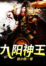 九陽神王