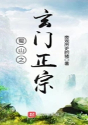 蜀山之玄門正宗