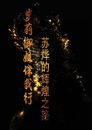 蘿莉御姐伴我行：蘇燁的輝煌之路