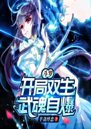 斗羅:開局雙生武魂自爆