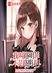 我叫路明菲，不是路明非