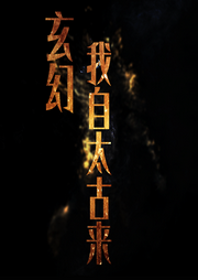 玄幻：我自太古來(lái)
