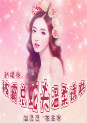 新婚夜，被霸總蛇夫溫柔誘哄