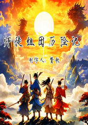 師徒抱團歷險記