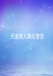 天道美人黑化警告