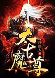 魔尊戰太古