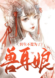 轉(zhuǎn)生不是為了獸耳娘