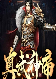 真武神帝