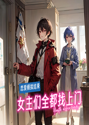 戀愛模擬結束，女主們全都找上門